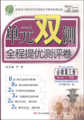 

春雨单元双测全程提优测评卷 历史（必修第3册 RM 全新升级版）
