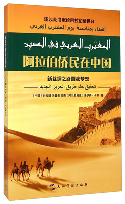 

阿拉伯侨民在中国新丝绸之路圆我梦想