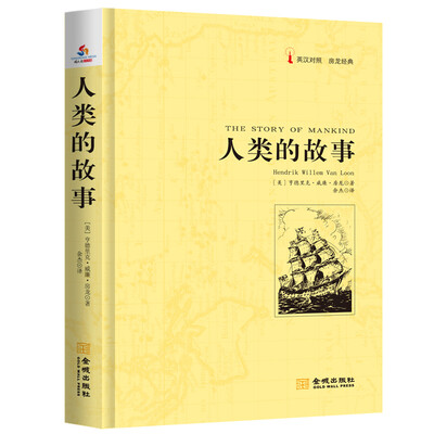 

人类的故事（英汉对照 房龙经典）