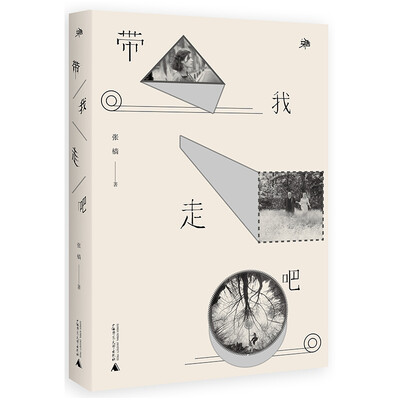 

带我走吧