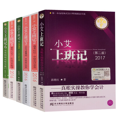 

真账实操教你学会计小艾上班记套装共6册