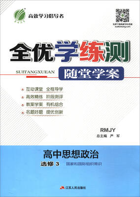 

春雨教育·全优学练测随堂学案：高中思想政治（选修3 国家和国际组织常识 RMJY）