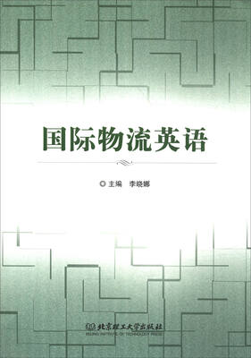 

国际物流英语
