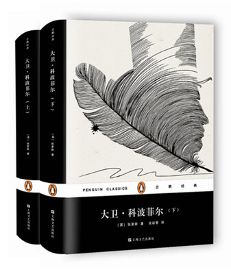 

大卫·科波菲尔（精装 套装上下册）/企鹅经典