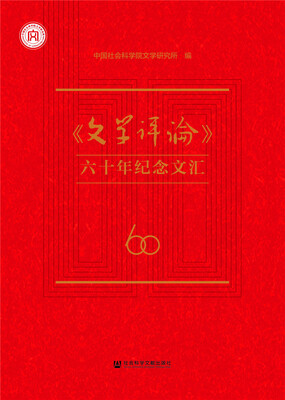 

《文学评论》六十年纪念文汇