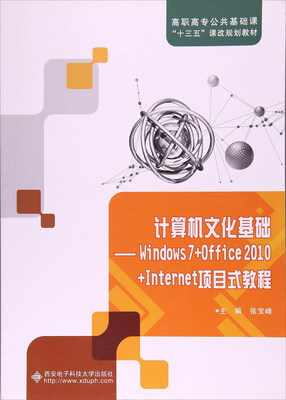 

计算机文化基础：Windows7+Office2010+Internet项目式教程/高职高专公共基础课“十三五”课改规划