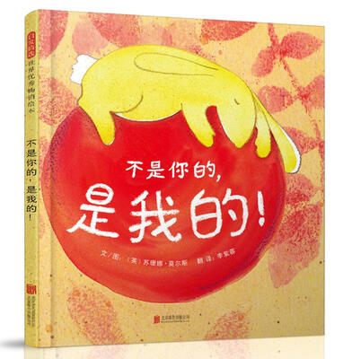 

不是你的，是我的！（启发童书馆出品）