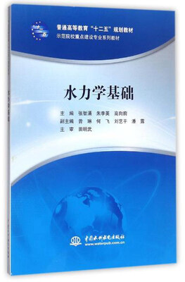 

水力学基础/示范院校重点建设专业系列教材