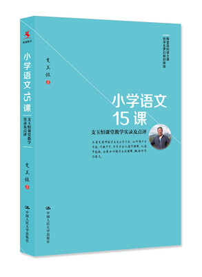 

小学语文15课：支玉恒课堂教学实录及点评