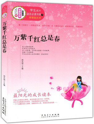 

万紫千红总是春/学生成才励志必读书系·青春励志系