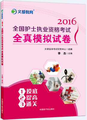 

文都 2016全国护士执业资格考试全真模拟试卷