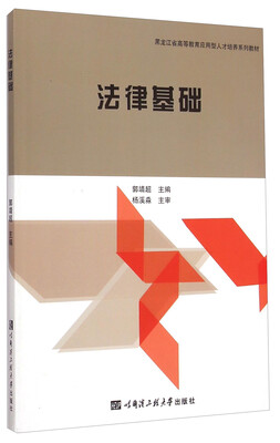 

法律基础/黑龙江省高等教育应用型人才培养系列教材
