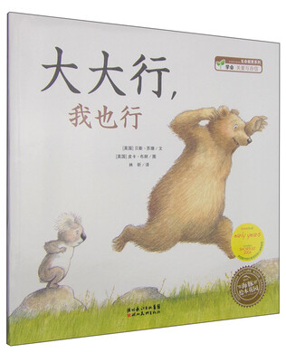 

海豚绘本花园：大大行，我也行