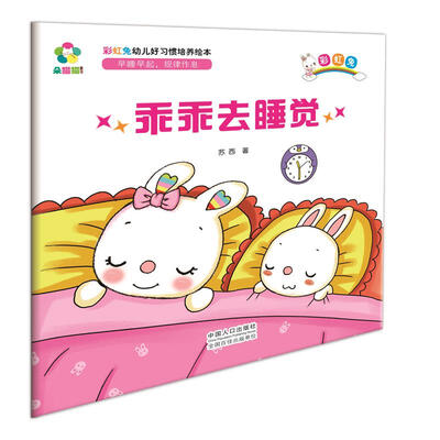 

乖乖去睡觉/彩虹兔幼儿好习惯培养绘本