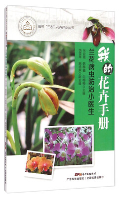 

服务“三农”花卉产业丛书·我的花卉手册：兰花病虫防治小医生