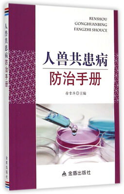 

人兽共患病防治手册