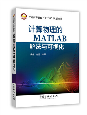 

计算物理的MATLAB解法与可视化