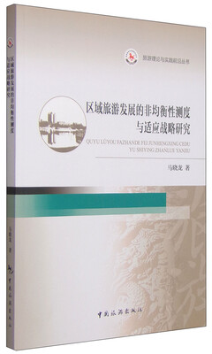

旅游理论与实践前沿丛书区域旅游发展的非均衡性测度与适应战略研究