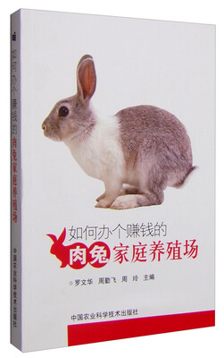 

如何办个赚钱的肉兔家庭养殖场