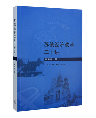 

苏俄经济改革二十讲
