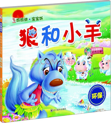 

妈妈讲·宝宝听：狼和小羊