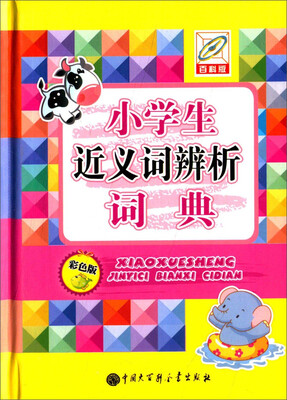 

小学生近义词辨析词典彩色版