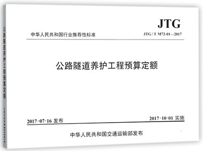 

公路隧道养护工程预算定额（JTG T M72-01-2017）/中华人民共和国行业推荐性标准