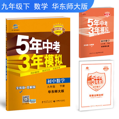

初中数学 九年级下册 华东师大版 2018版初中同步 5年中考3年模拟 曲一线科学备考