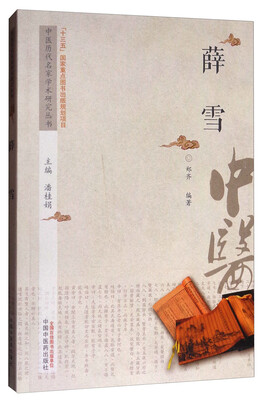 

中医历代名家学术研究丛书：薛雪