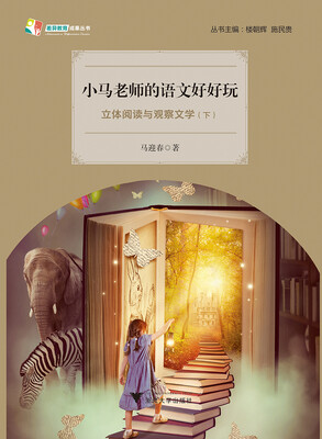 

小马老师的语文好好玩——立体阅读与观察文学（上、下） 天长差异教育研究成果丛书