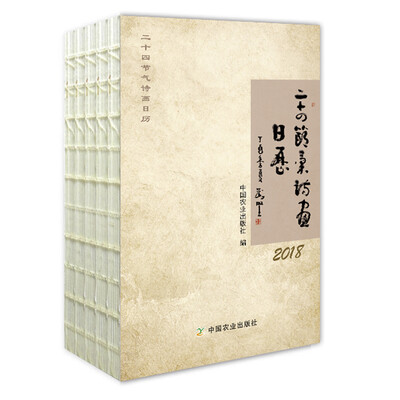 

二十四节气诗画日历（2018）