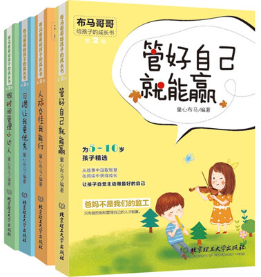 

布马哥哥写给孩子的自我管理成长书（套装共4册）