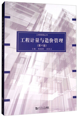 

工程计量与造价管理（第四版）/工程管理丛书