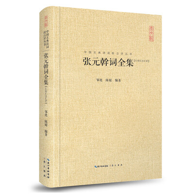 

张元幹词全集（汇校汇注汇评）/中国古典诗词校注评丛书
