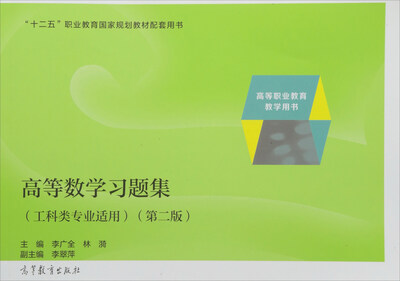 

高等数学习题集（工科类专业适用 第2版）