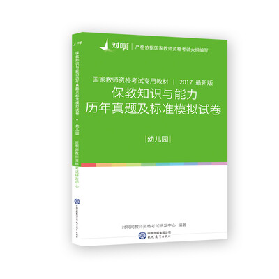 

保教知识与能力历年真题及标准模拟试卷（幼儿园）