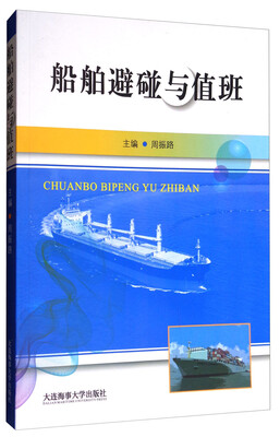 

船舶避碰与值班