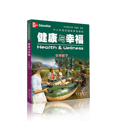 

中小学国际健康教育课程 健康与幸福 七年级下