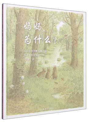 

蒲蒲兰绘本馆：妈妈，为什么？