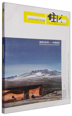 

住区·速度与好奇：中挪建筑（201406·总第64期）