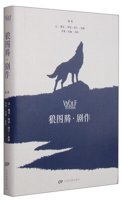 

狼图腾·剧作
