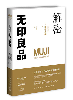 

解密无印良品