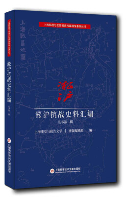 

淞沪抗战史料丛书第二辑：上海事变与报告文学