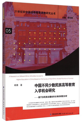 

中国不同少数民族高等教育入学机会研究：基于多民族边疆省份云南的调查分析