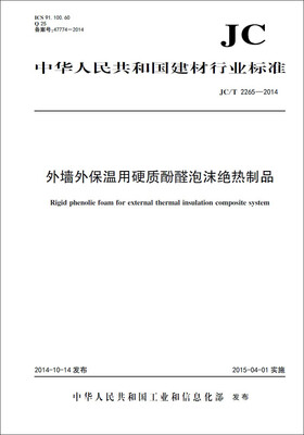 

外墙外保温用硬质酚醛泡沫绝热制品 JC/T2265-2014