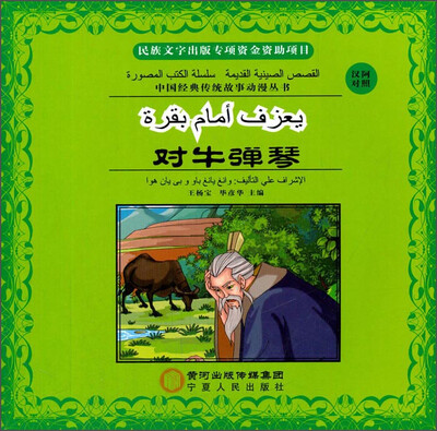 

中国经典传统故事动漫丛书：牛弹琴（汉阿对照）