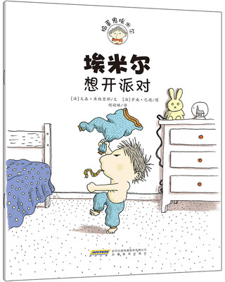 

捣蛋鬼埃米尔系列：埃米尔想开派对