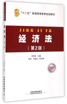 

经济法 第2版/十二五普通高等教育规划教材