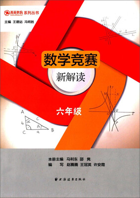 

菁英教育系列丛书：数学竞赛新解读（六年级）