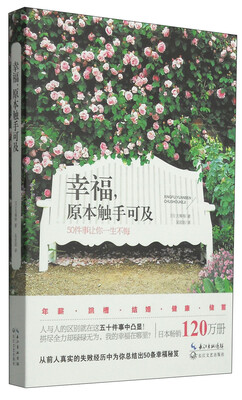 

幸福原本触手可及50件事让你一生不悔